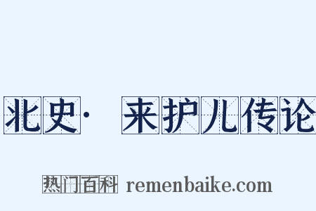 北史·来护儿传论是什么意思的图片